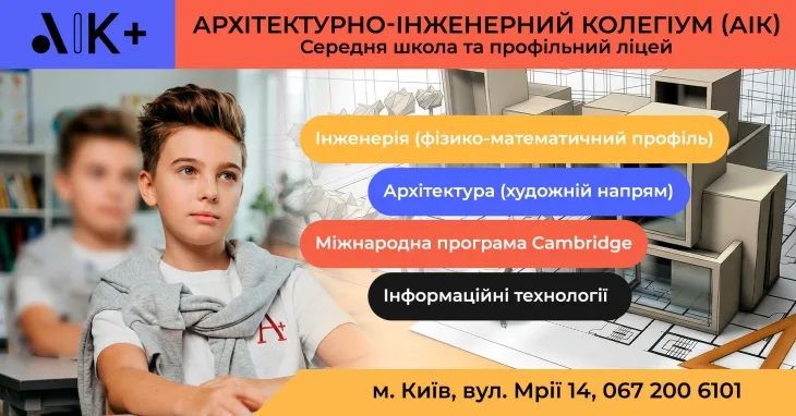 Архітектурно-інженерний колегіум А+ — простір закладу